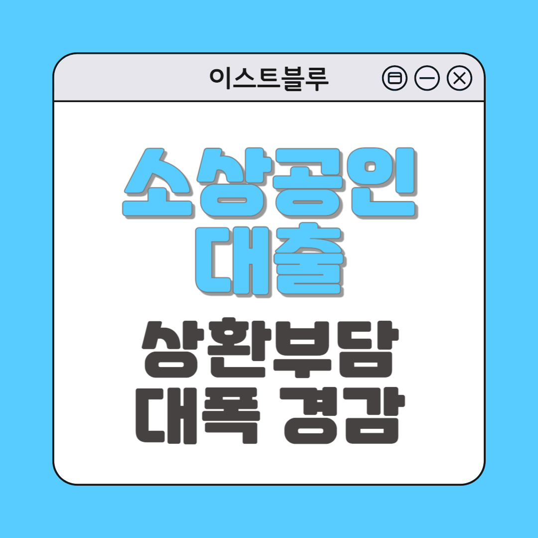 소상공인대출