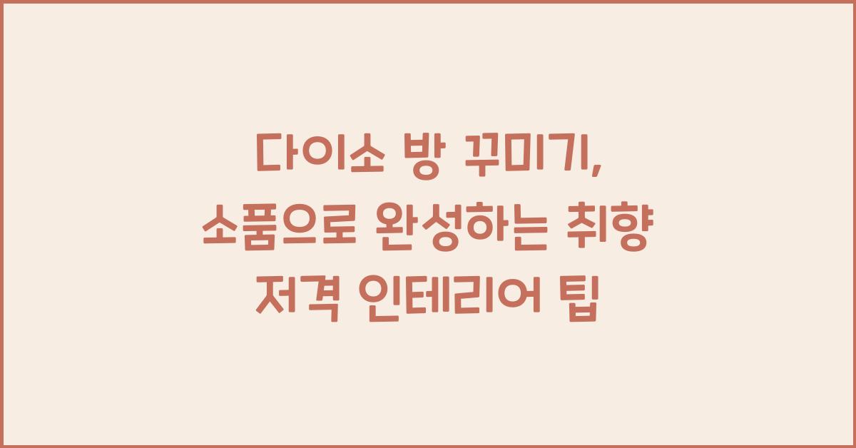 다이소 방 꾸미기