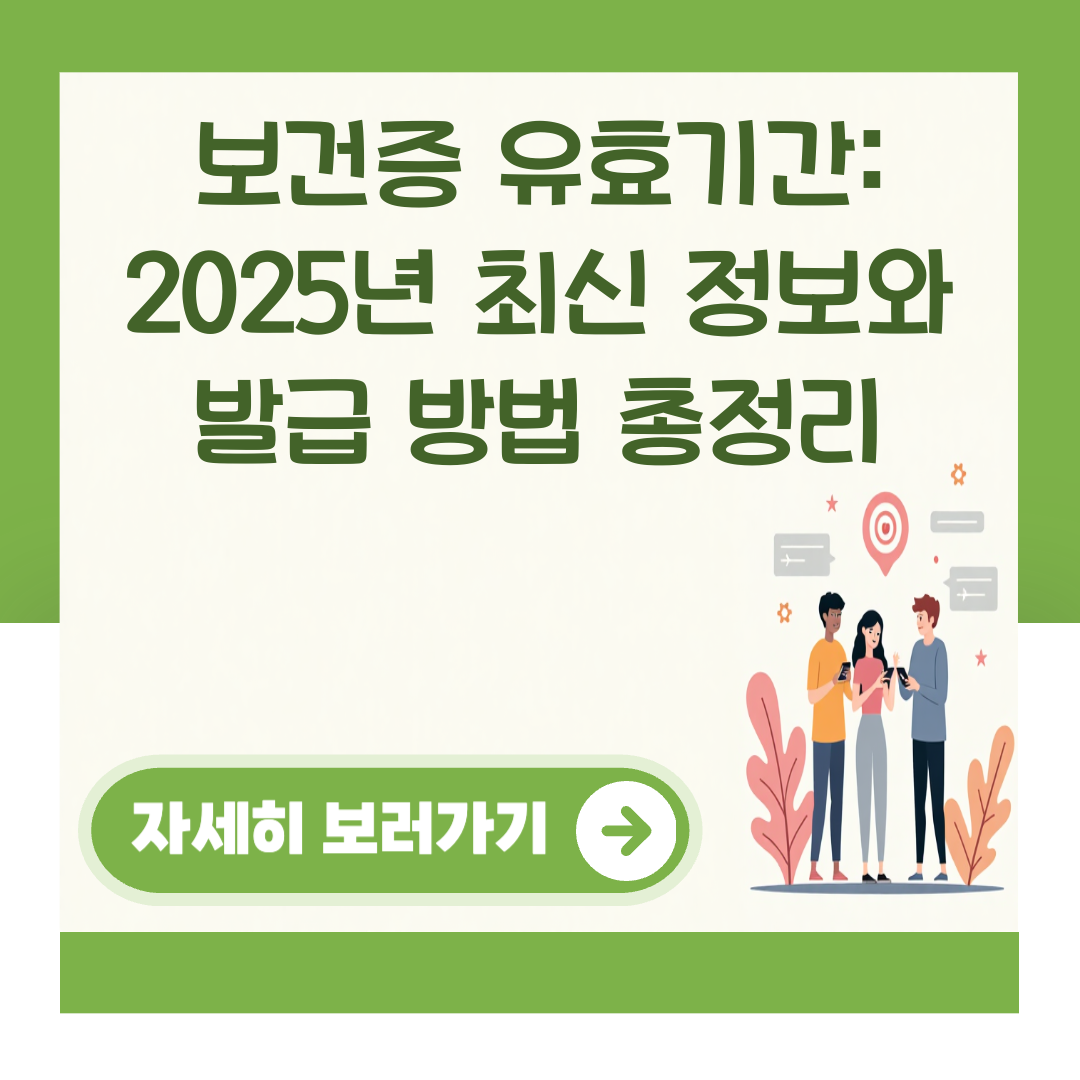보건증 유효기간: 2025년 최신 정보와 발급 방법 총정리 대표 이미지