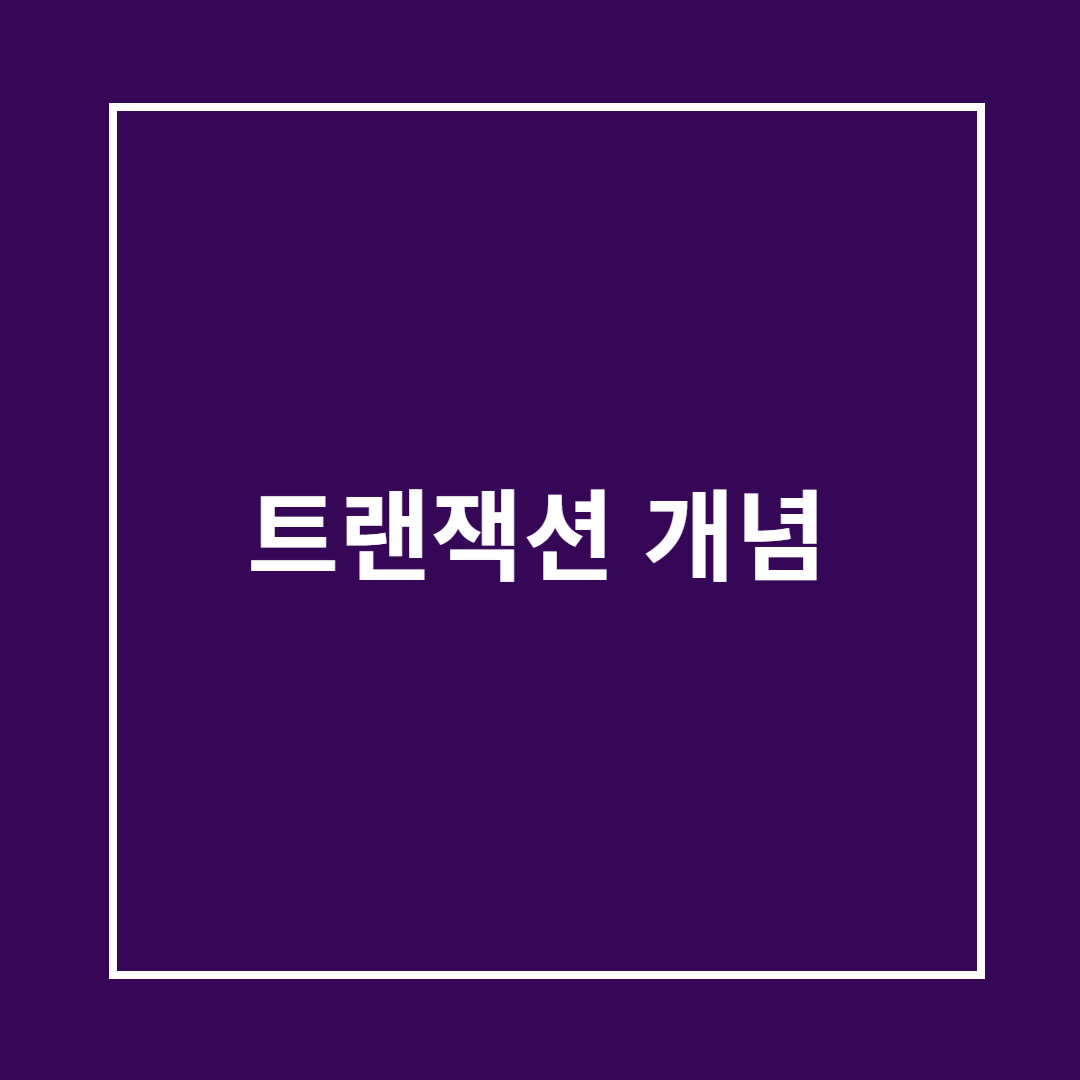 트랜잭션 개념