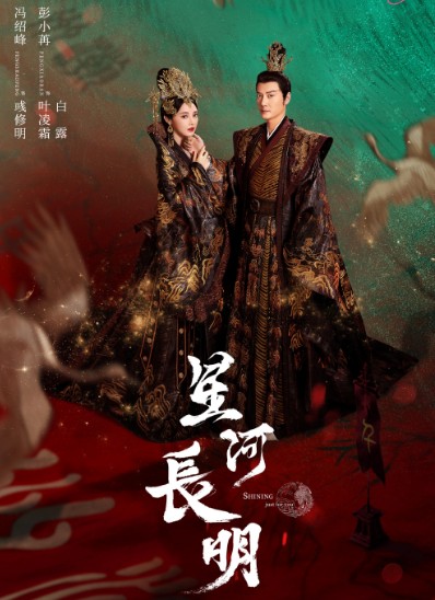 [중드추천] 드라마다시보기 성하장명 : 제왕의 별 결말 줄거리 등장인물 풍소봉 팽소염