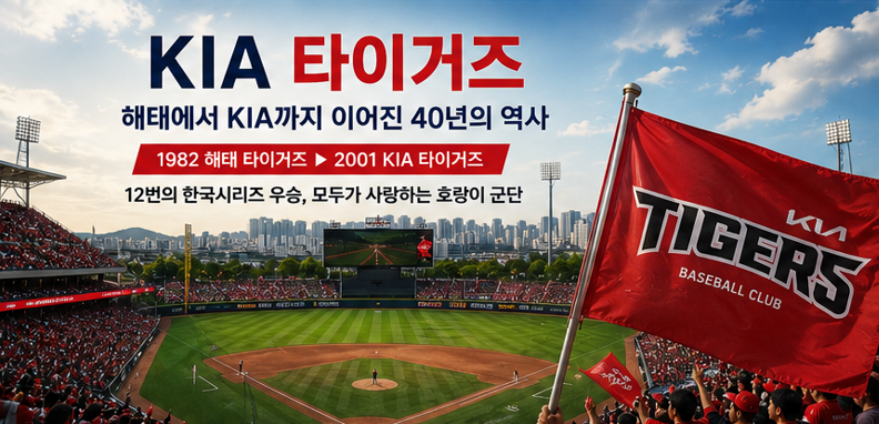 KIA 타이거즈는 어떤 팀일까?｜해태에서 KIA까지 이어진 역사