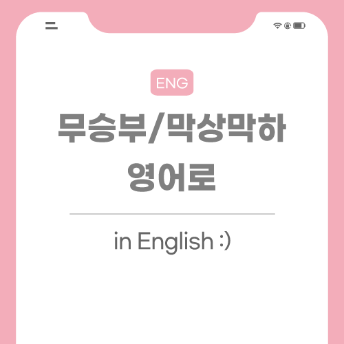 무승부-막상막하-영어로-포스팅-썸네일