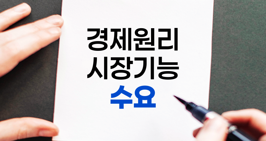 수요의 개념, 유형, 요인 및 공급과의 상호작용