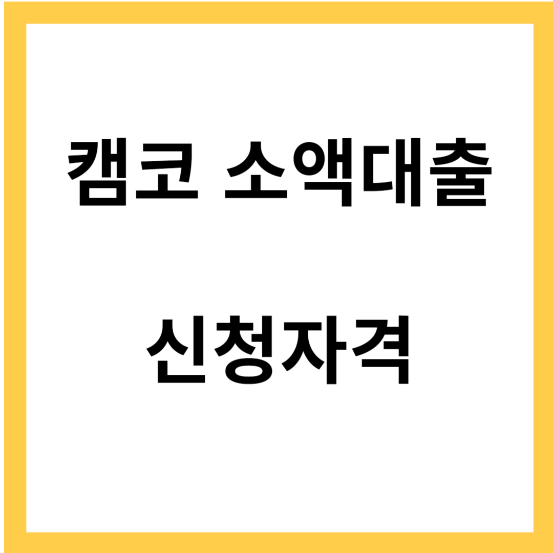 캠코 소액대출 - 신청자격과 준비