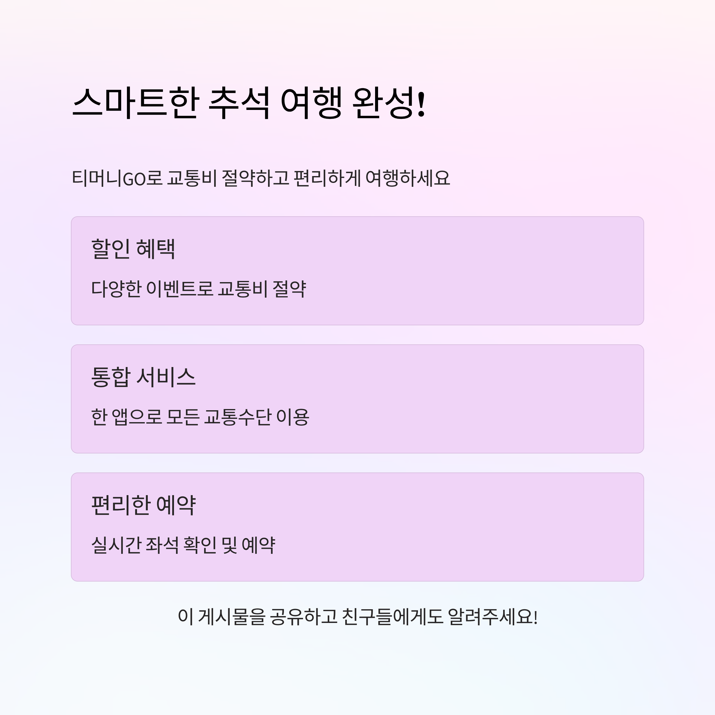 추석 연휴 국내 여행지, 티머니GO로 교통비까지 아끼는 법