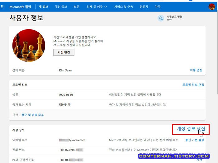 Microsoft 계정 정보 편집