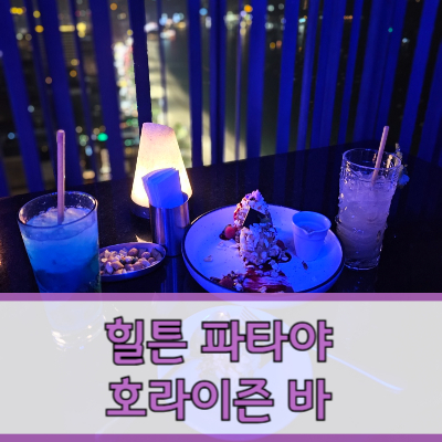 #힐튼파타야 #호라이즌바