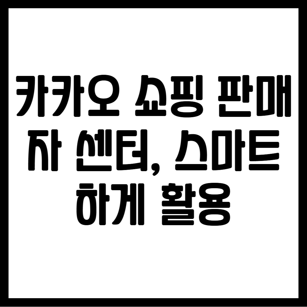 카카오 쇼핑 판매자 센터