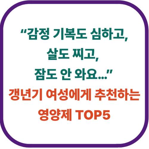 갱년기 여성에게 추천하는 영양제 TOP5