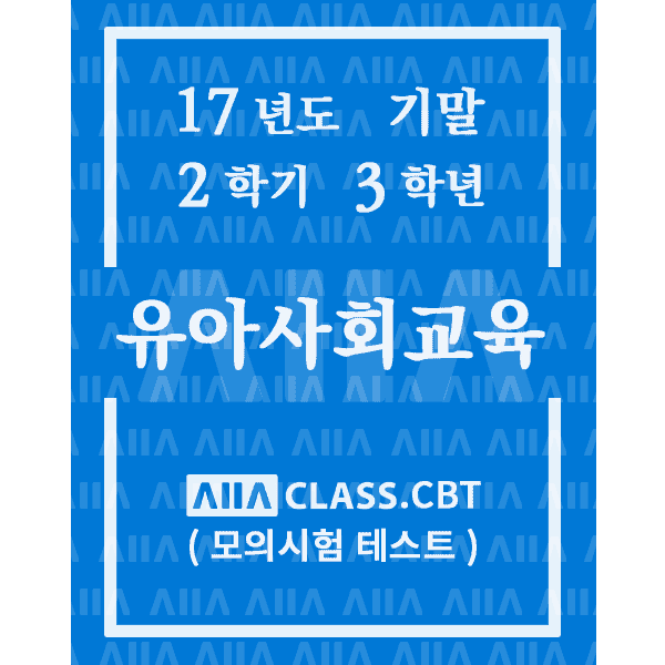 0-썸네일-유아사회교육-기말-17-2-3