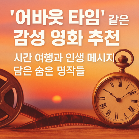 어바웃 타임 같은 감성 영화 추천 관련 사진