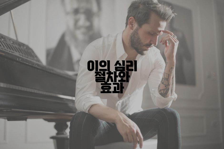 이의 심리 절차와 효과