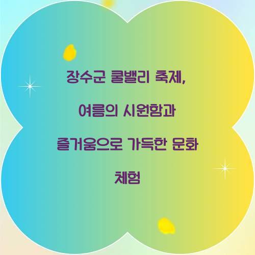 장수군 쿨밸리 축제