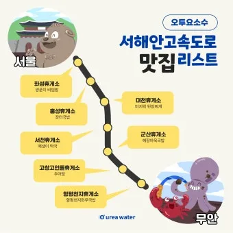 서해안고속도로 휴게소 순서 총정리|상행·하행 맛집지도 안내_4