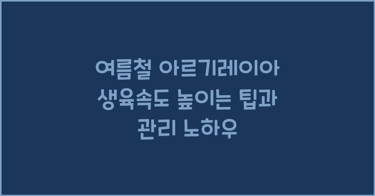 여름철 아르기레이아 생육속도 높이는 팁