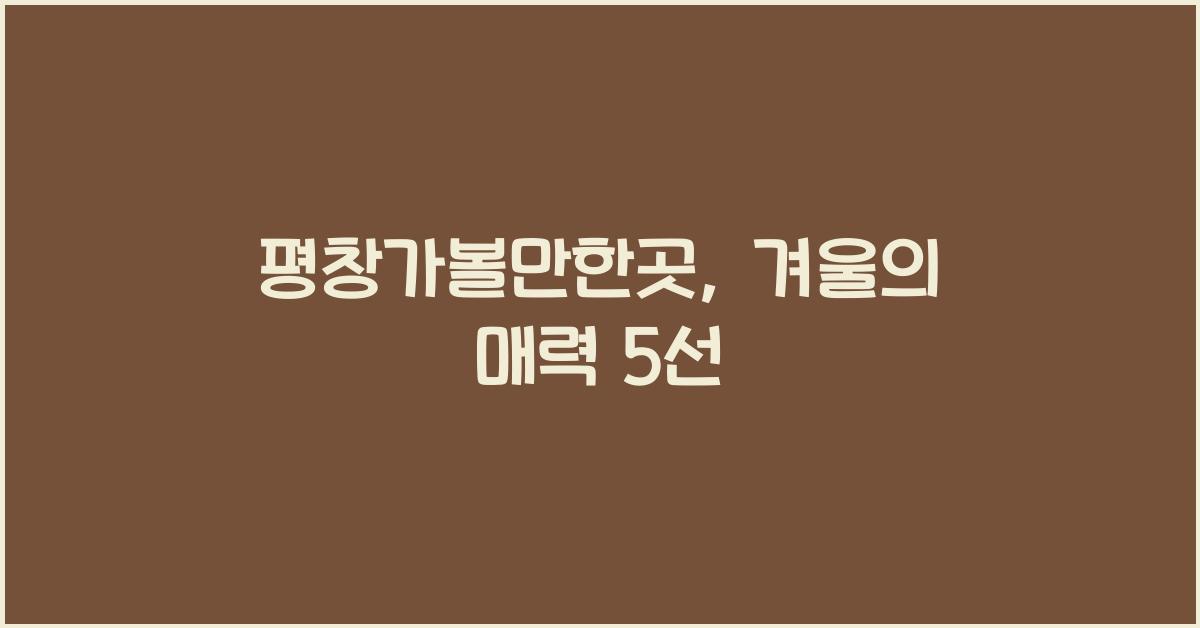 평창가볼만한곳