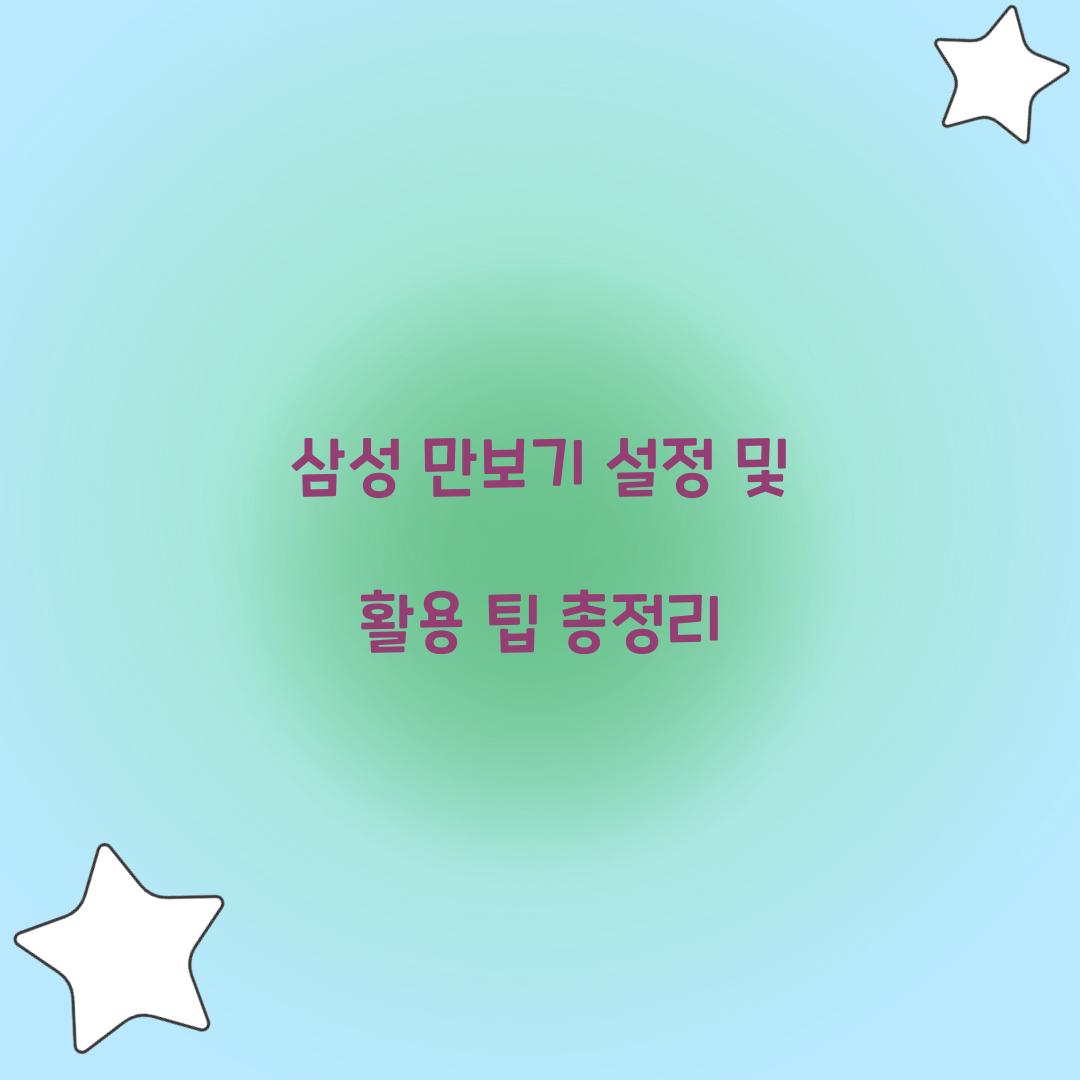 삼성 만보기