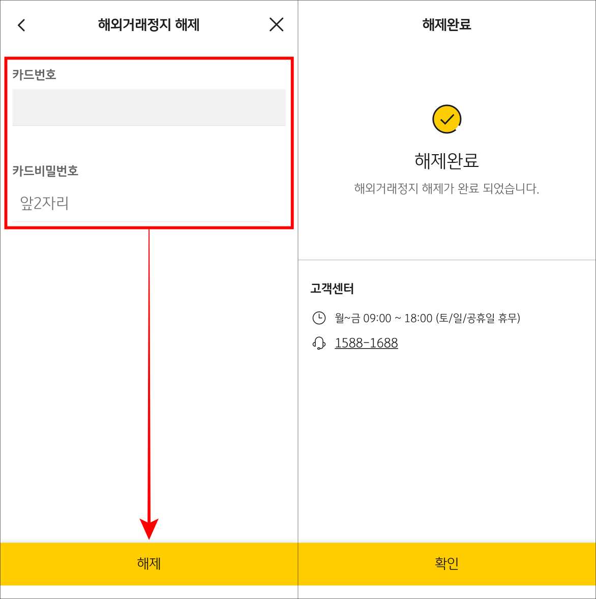 카드의 비밀번호 앞 2자리를 입력한 뒤, 해제를 선택하여 절차를 마무리