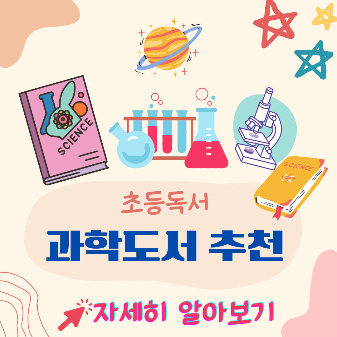 초등 과학도서 추천