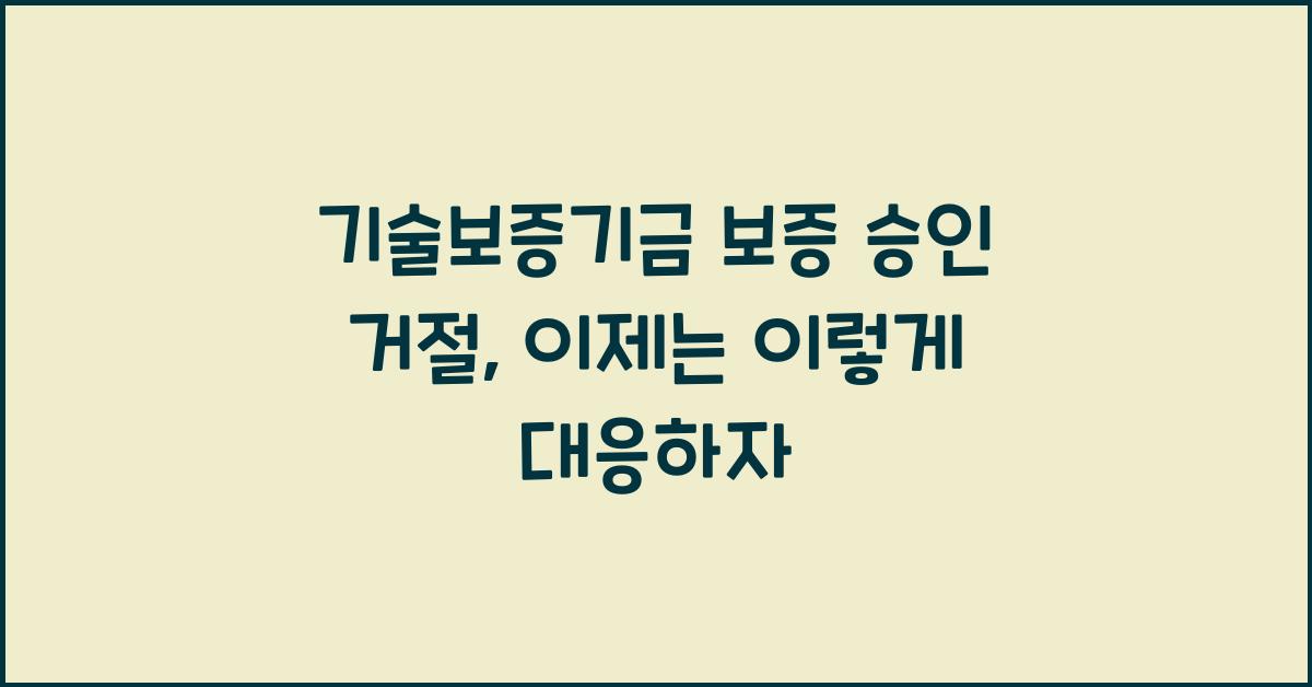기술보증기금 보증 승인 거절