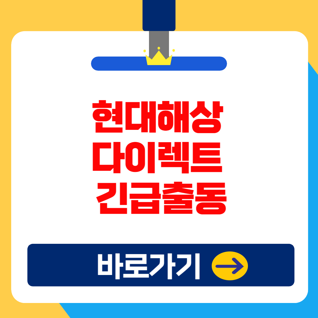 현대해상 다이렉트 긴급출동 서비스 고객센터 총정리!(2025 최신)