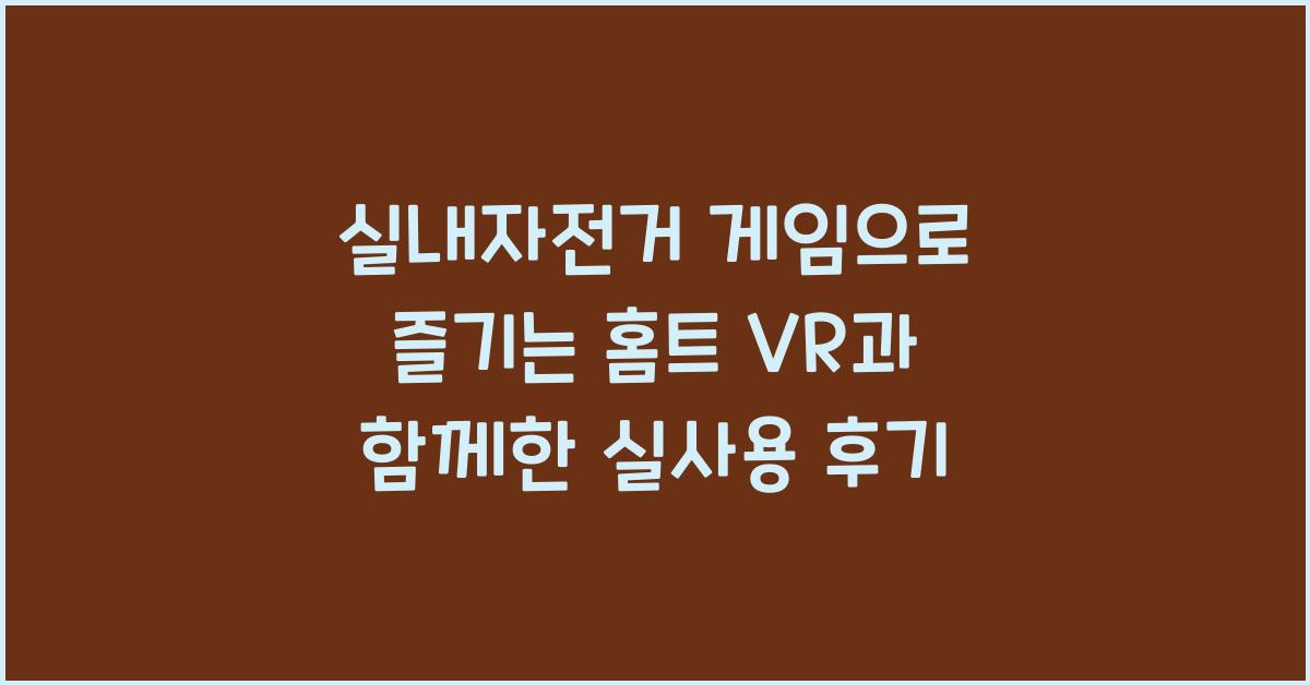 실내자전거 게임