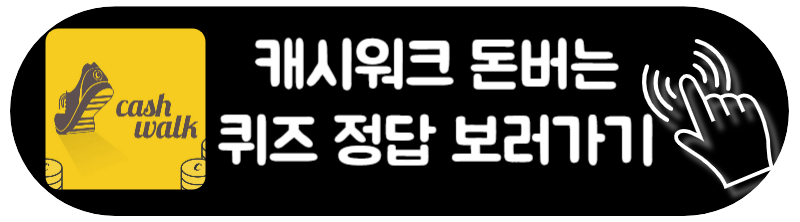 캐시워크 돈 버는 퀴즈 정답 다운로드로 돈버는 퀴즈 정답 보러가기