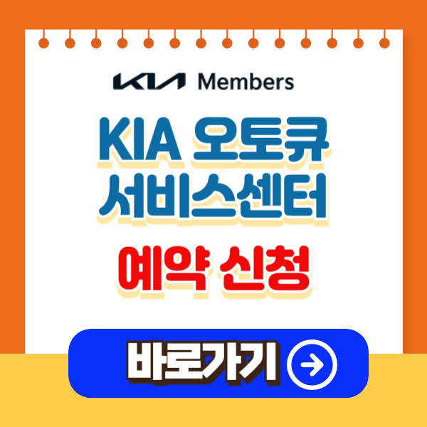 기아오토큐 서비스센터 예약