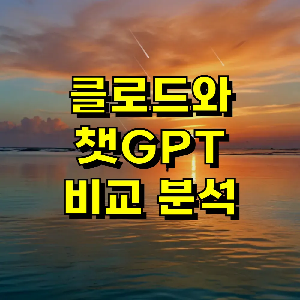 클로드와 챗GPT 비교 분석