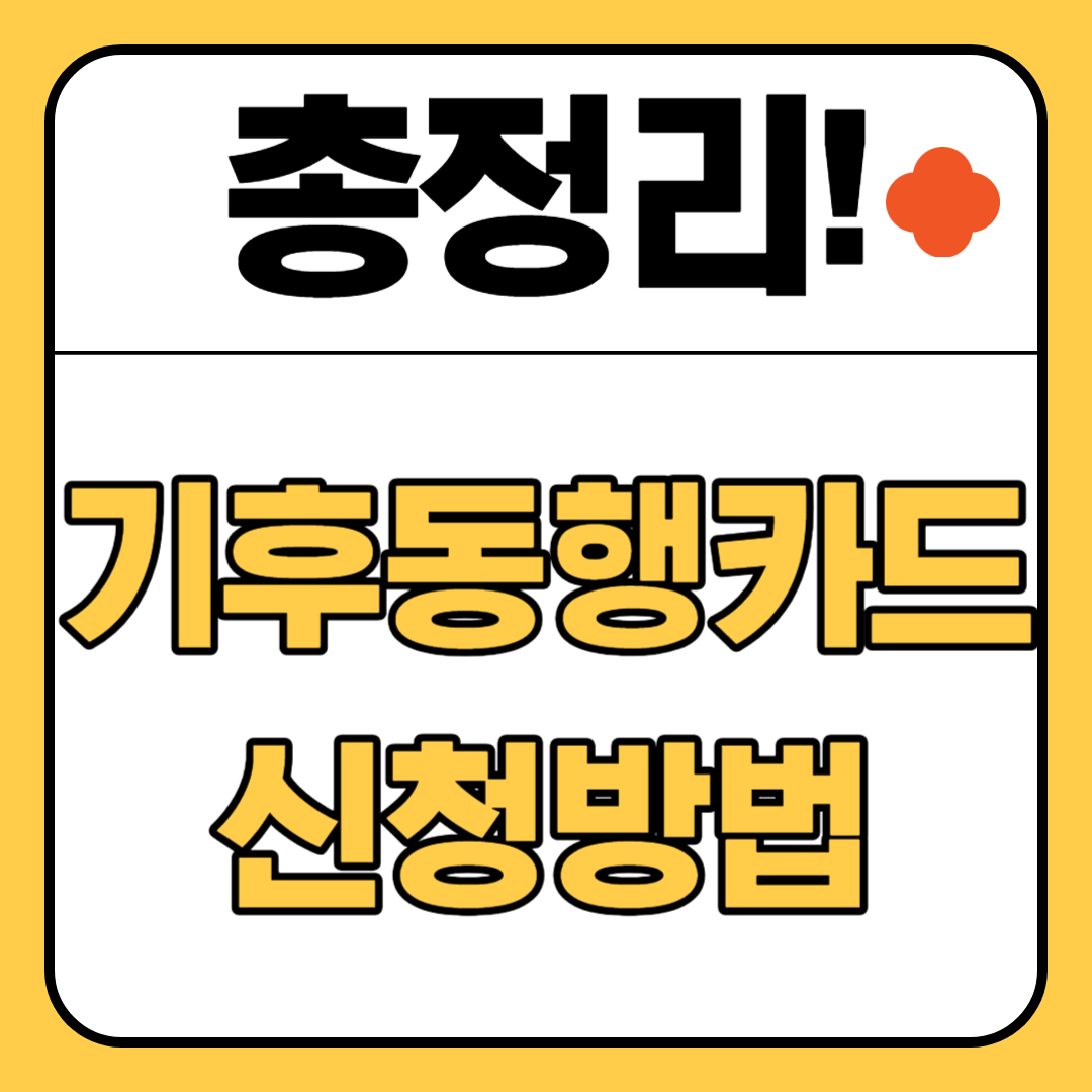 기후동행카드-신청-방법-총정리