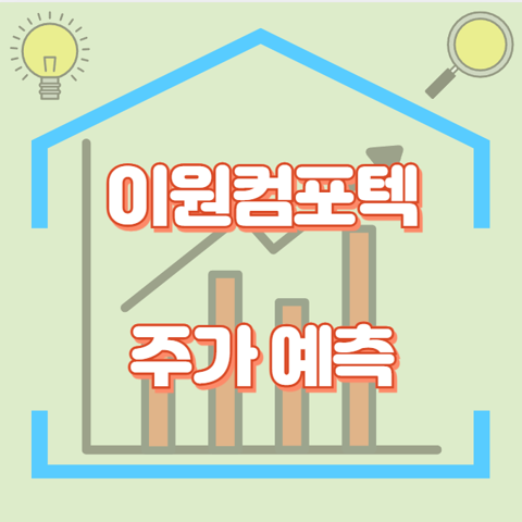 이원컴포텍_썸네일