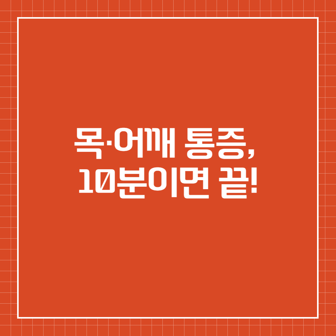 목·어깨 통증, 10분이면 끝!