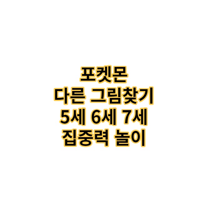 포켓몬 다른 그림찾기 - 5세 6세 7세 집중력 놀이