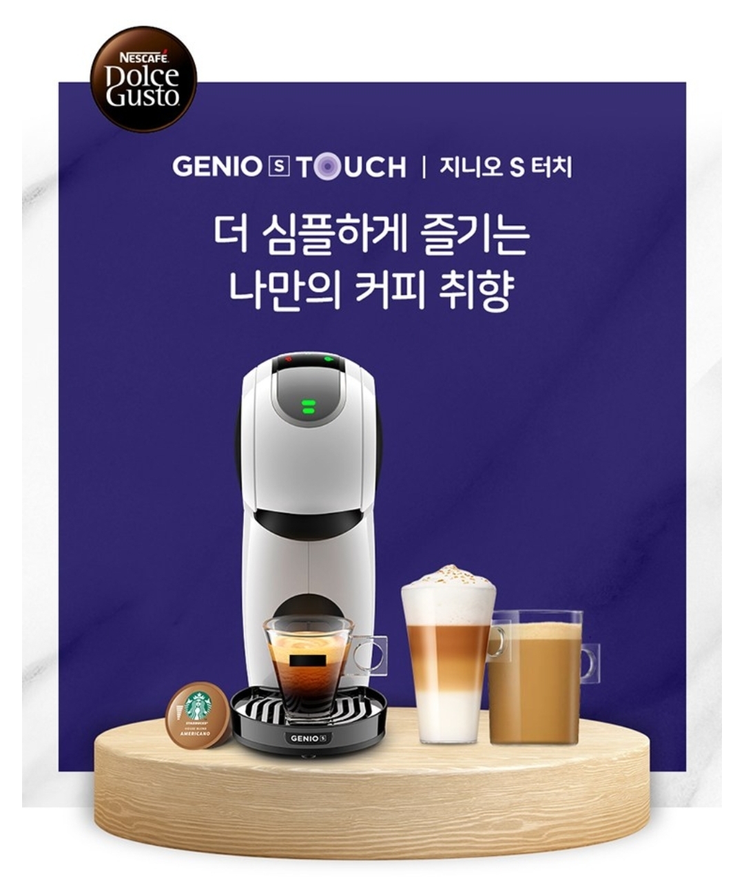 (광고)돌체구스토 지니오 S 터치 최저가 및 공구 혜택 총정리: 홈카페의 완성