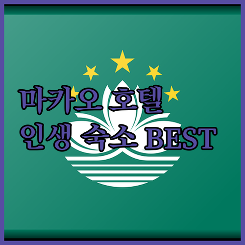마카오 호텔 추천 BEST 5 호캉스..