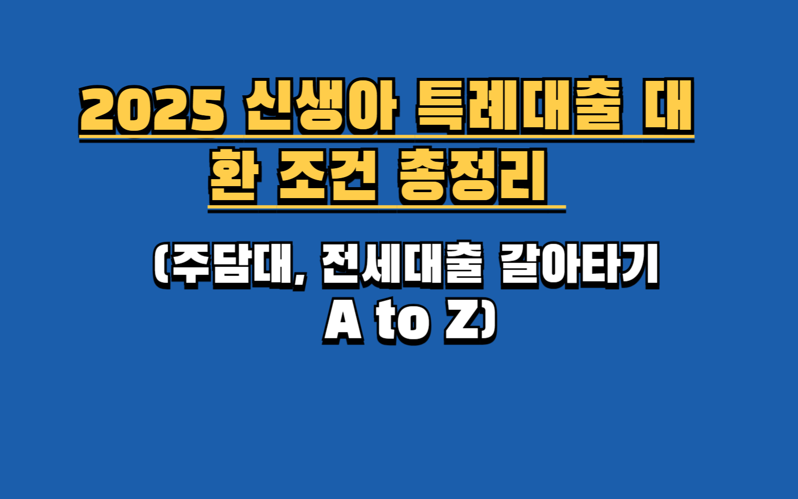 4%대 주담대 이자, 1%대로 낮추는 법 (2025 신생아 특례대출 대환 후기)