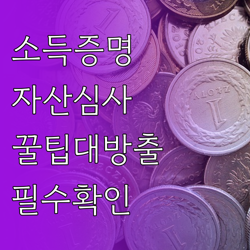 청년내일저축계좌 소득 증명과 자산 심..