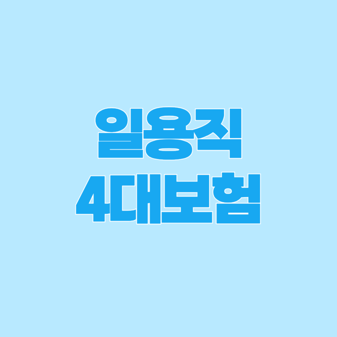 일용직, 일용직 4대보험, 4대보험, 고용보험, 건강보험, 국민연금, 산재보험, 실업급여, 퇴직금, 일용직 근로자, 단기근로자, 보험료, 보험혜택, 노동법, 근로기준법, 사회보험, 일용직노동자, 비정규직, 아르바이트, 알바 4대보험, 보험료계산, 근로복지, 일용직 고용보험, 4대보험 가입기준, 일용직보험료