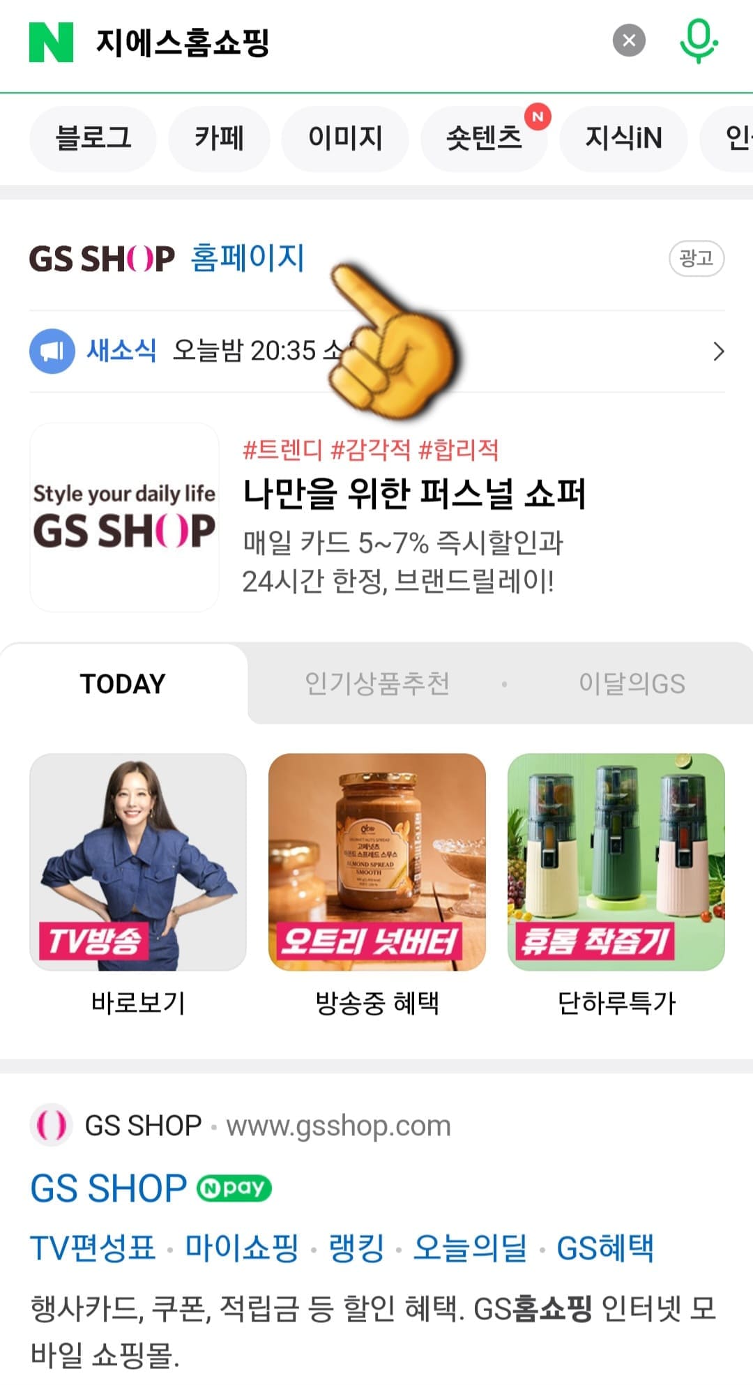 GS-SHOP(지에스홈쇼핑)-고객센터(전화번호)-확인하는-방법-안내-그리고-상단에-나오는-GS-SHOP-공식-홈페이지를-클릭합니다.