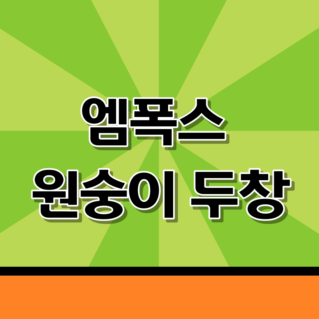 엠폭스증상