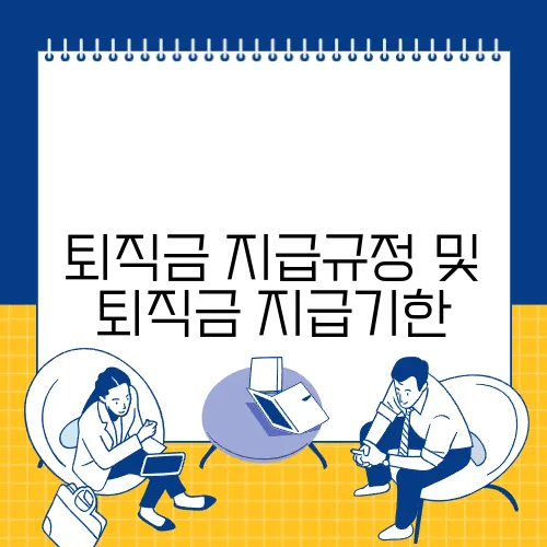 퇴직금 지급규정 및 퇴직금 지급기한