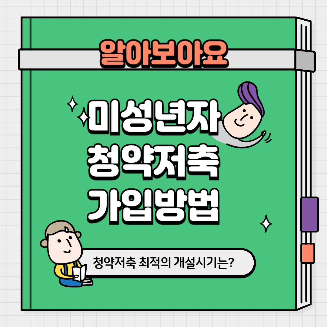 미성년자 청약통장 개설(가입)방법