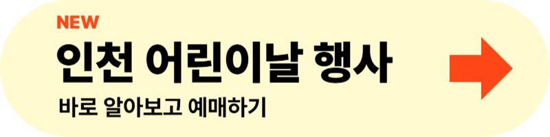 인천 어린이날 행사 알아보고 바로 가기