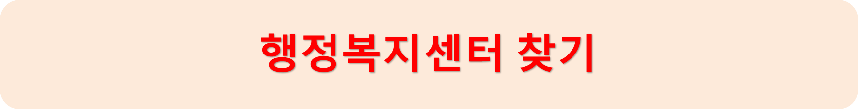 행정복지센터찾기