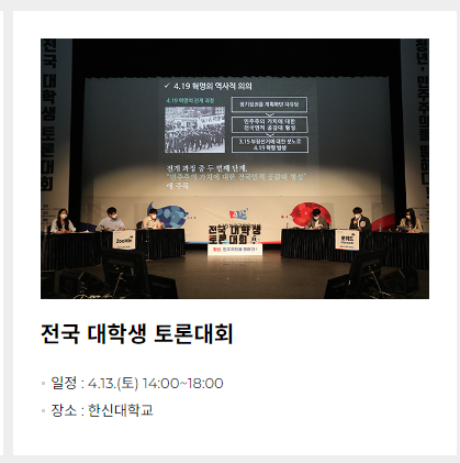  4&bull;19 혁명 국민 문화제 프로그램