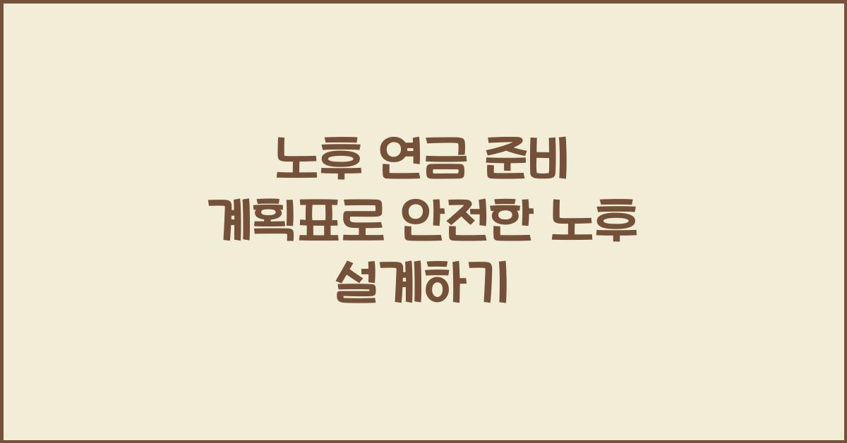 노후 연금 준비 계획표