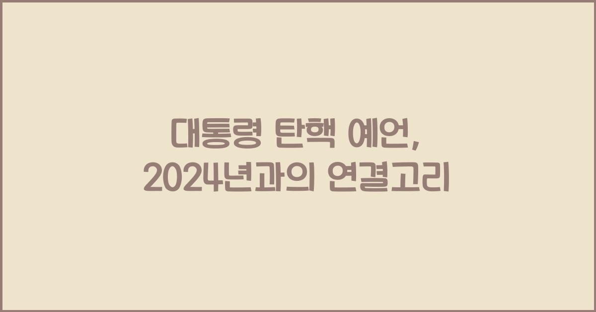 대통령 탄핵 예언