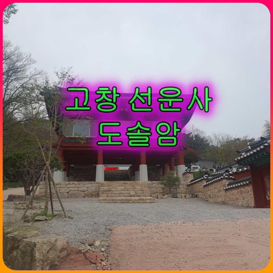 고창_선운사_<도솔암>_108산사_사찰여행_천년역사의_향기