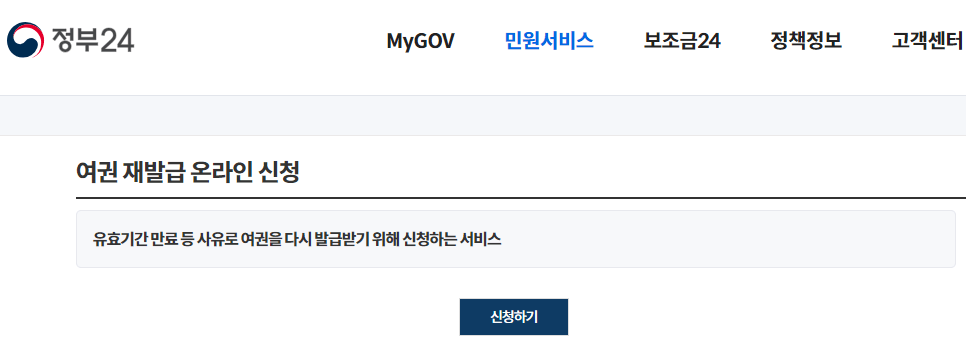 여권 재발급 신청